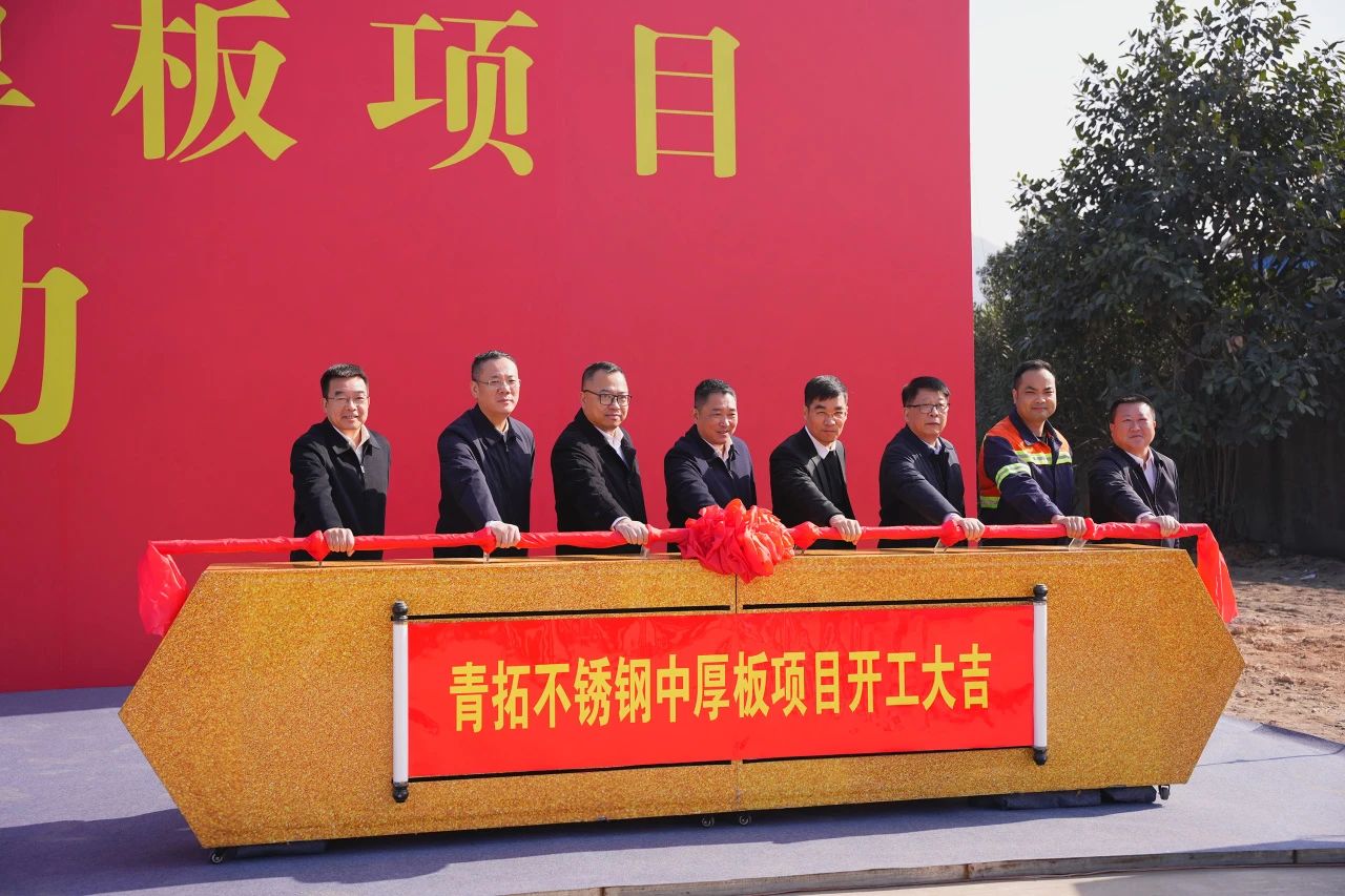 青拓特鋼不銹鋼中厚板項目開工